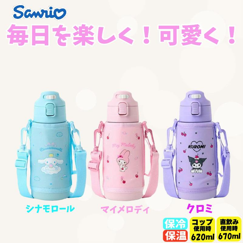 Sanrio 2way不鏽鋼保溫樽 670ml / 620ml