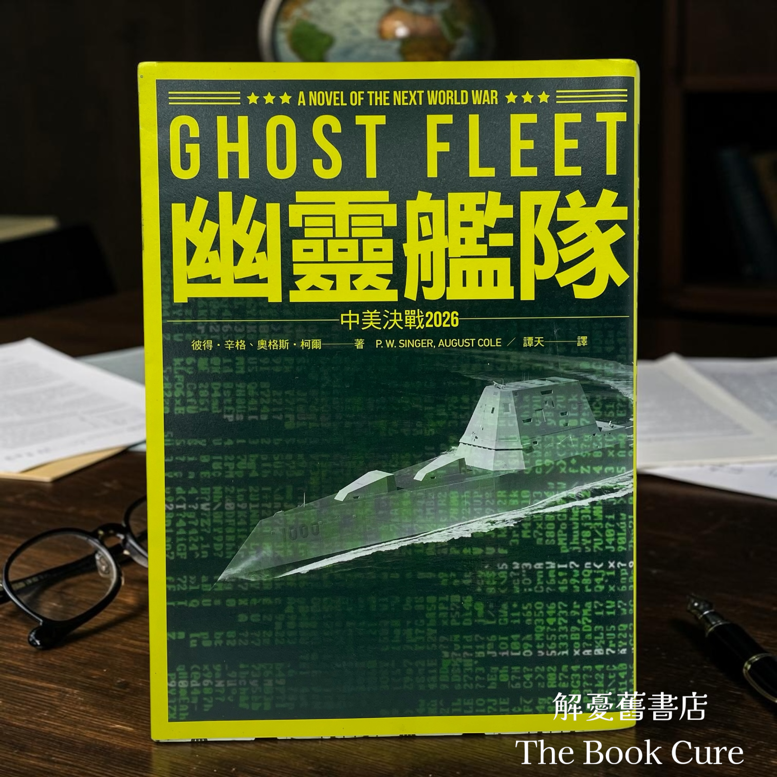 幽靈艦隊：中美決戰2026 / 彼得．辛格、奧格斯．柯爾 著