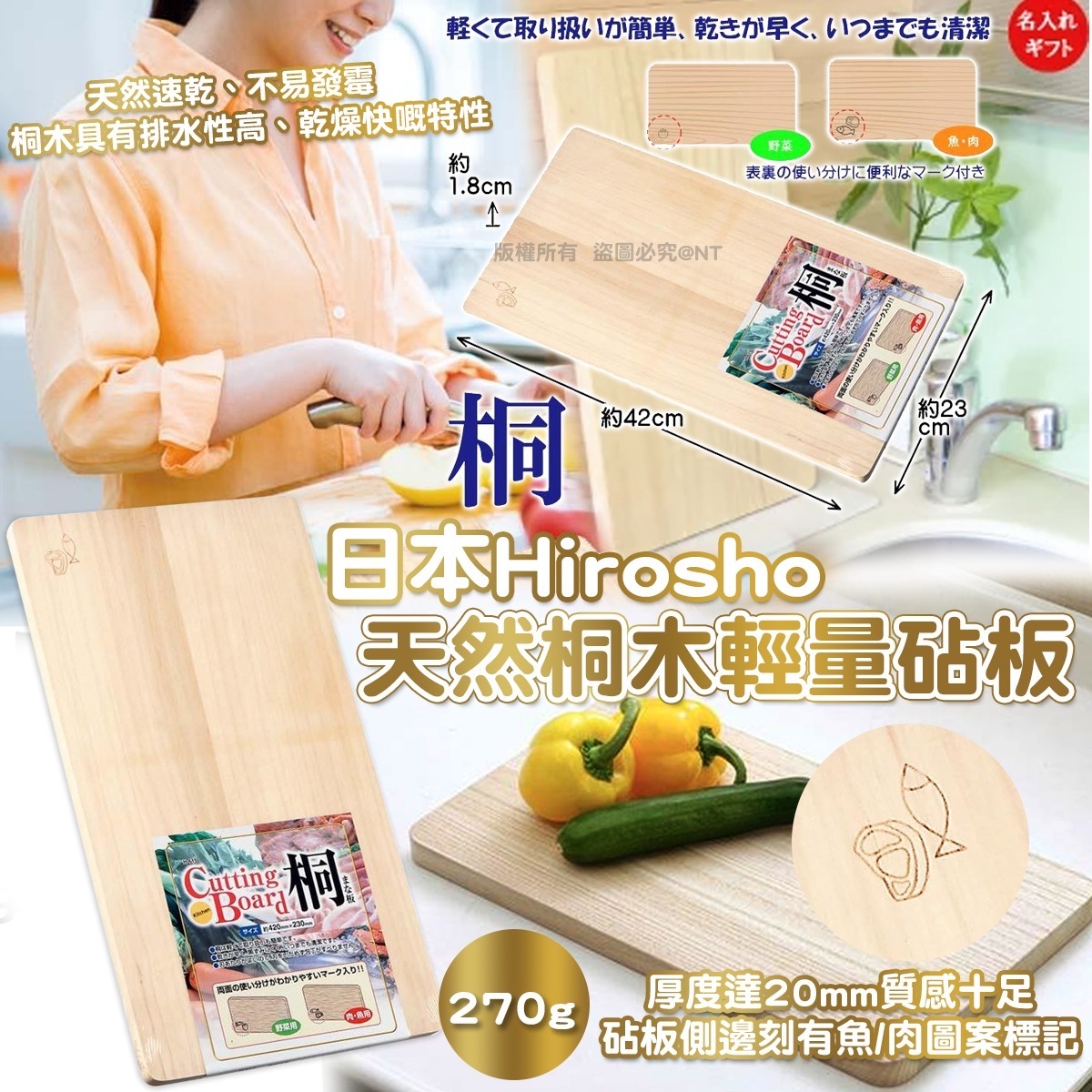 日本 Hirosho 天然桐木輕量砧板 (H-615)