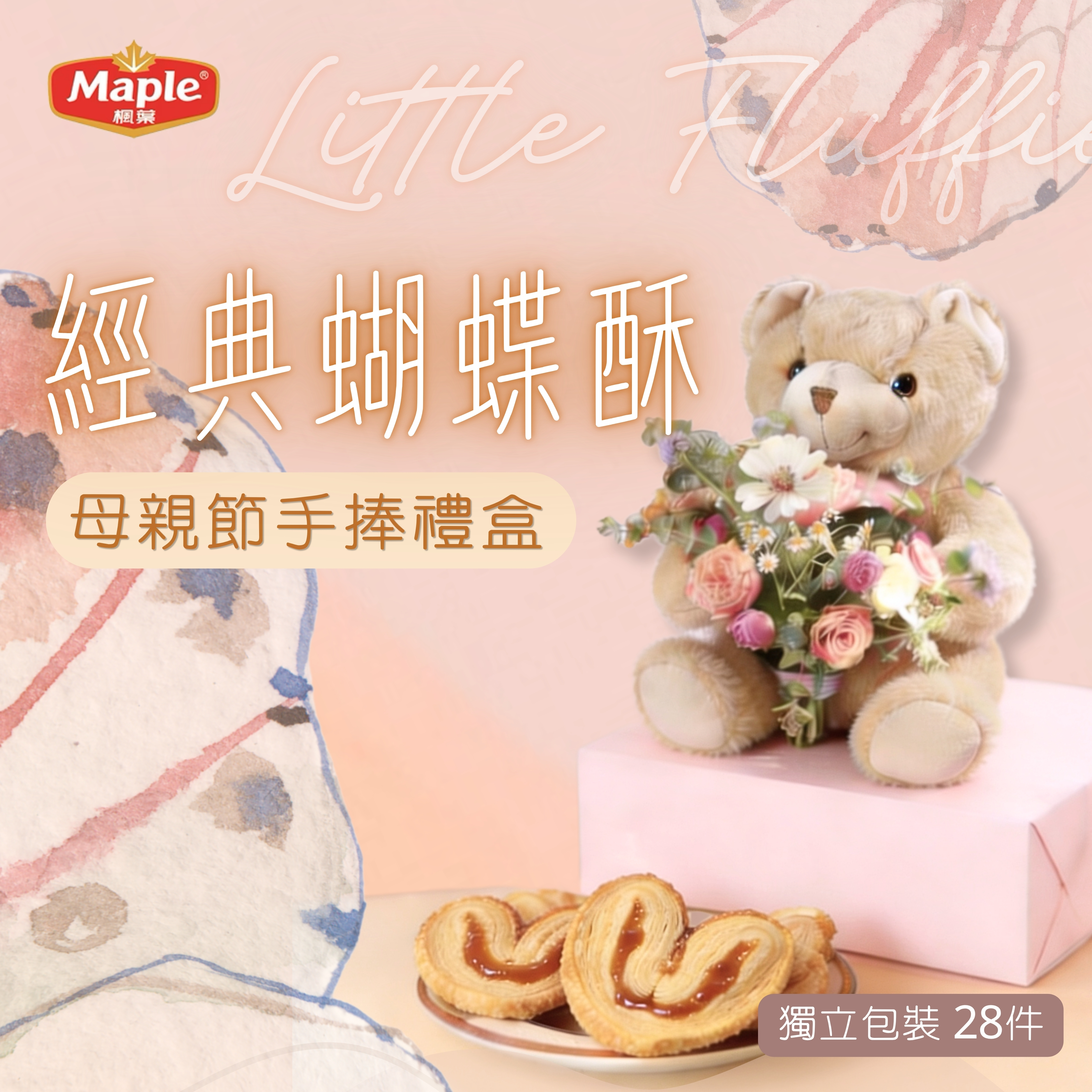 Little Fluffie 經典蝴蝶酥手捧禮盒