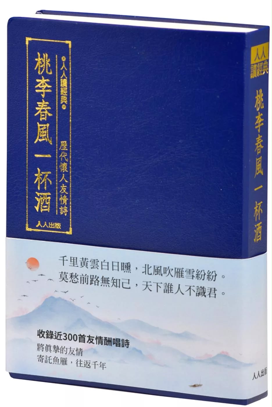 人人 桃李春風一杯酒：歷代懷人友情詩（文庫版）