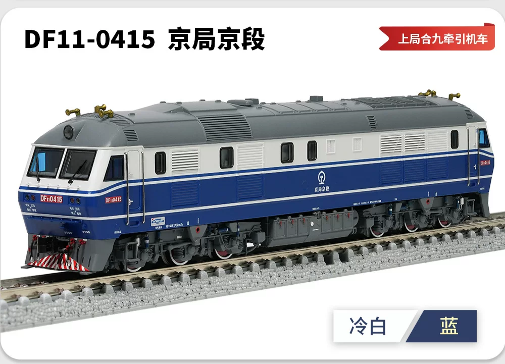 東風11 N規（1：160）電動火車模型
