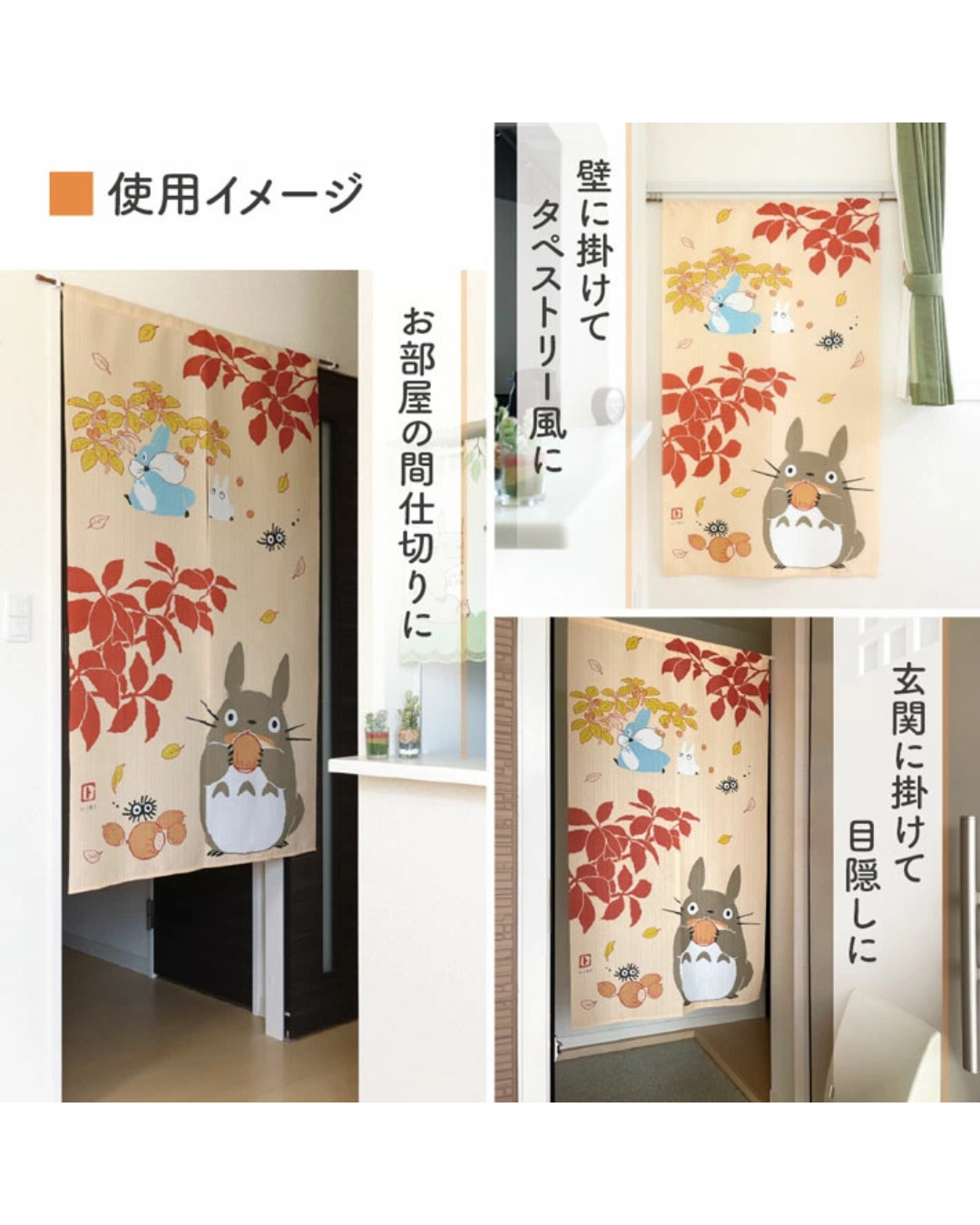 日本代購【 日本直送 龍貓 和風  日系 四季系列 門簾 | Totoro Japanese style four seasons door curtain 】