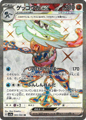 SV5a 083/066 ゲッコウガex SR
