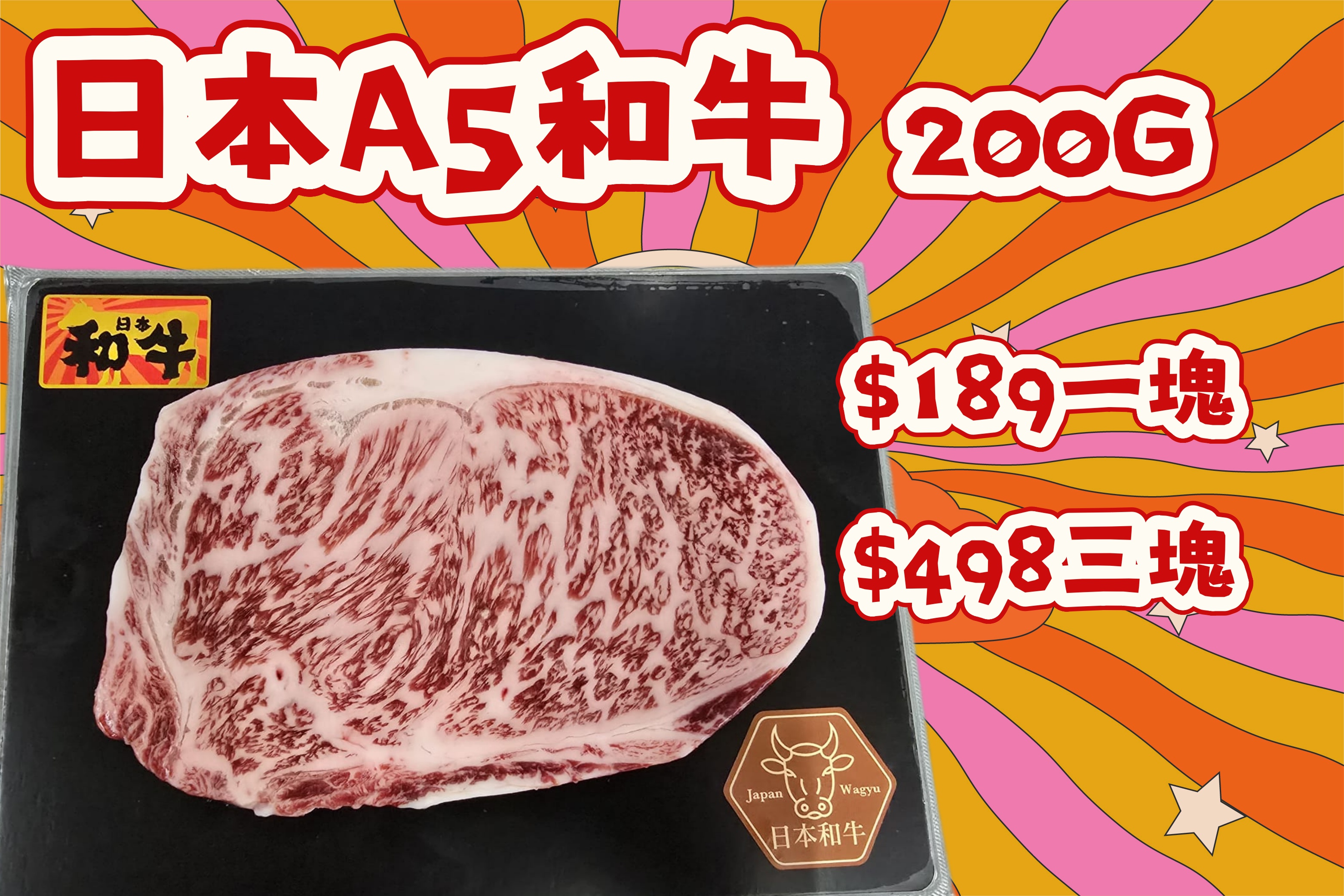 日本A5和牛 200G