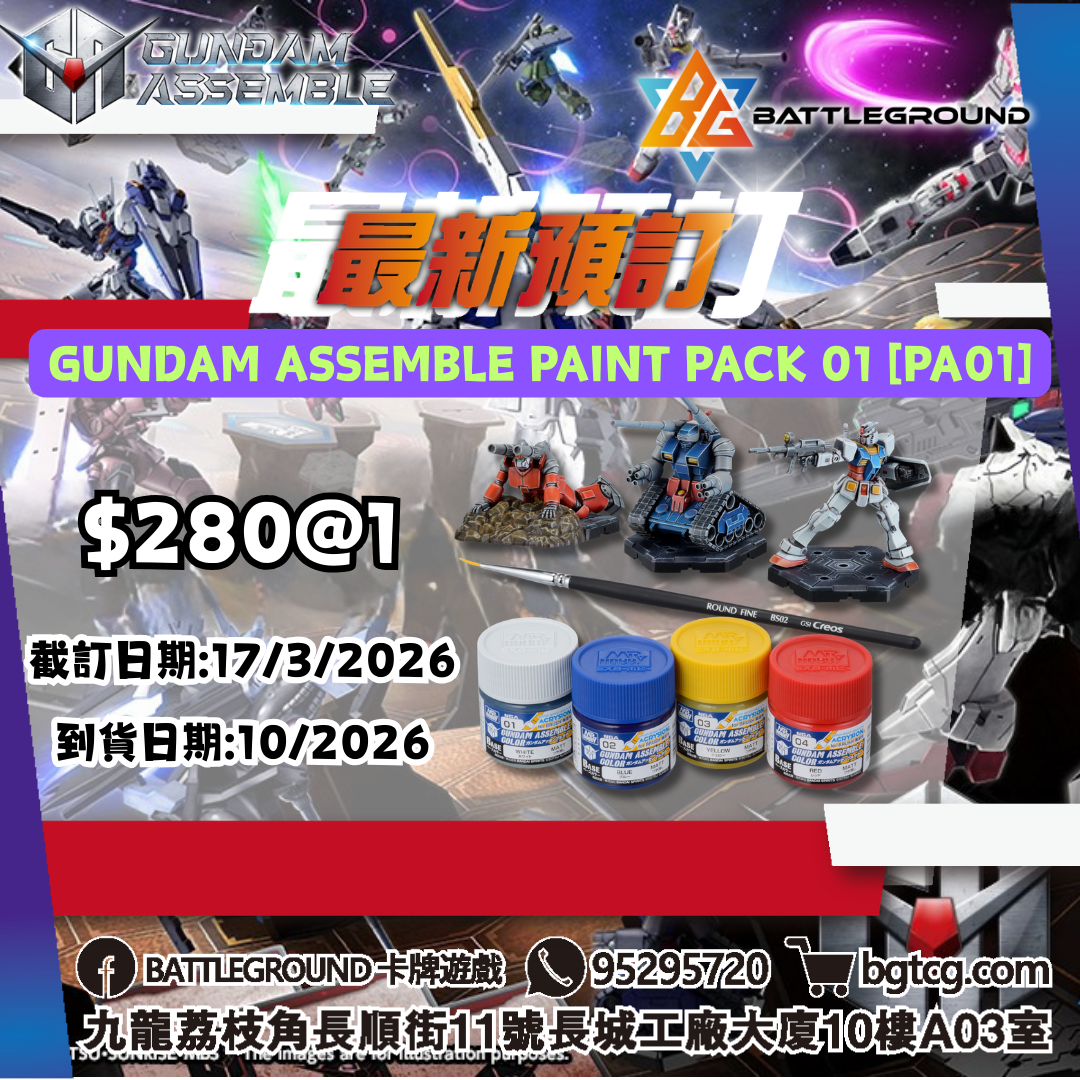 [Assemble] GUNDAM ASSEMBLE PAINT PACK 01 [PA01] 預訂(預計到貨日期: 10/2026)