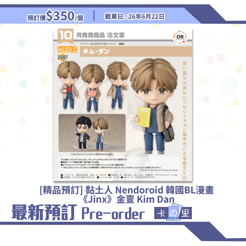 [精品預訂] 黏土人 Nendoroid 韓國BL漫畫《Jinx》金亶 Kim Dan