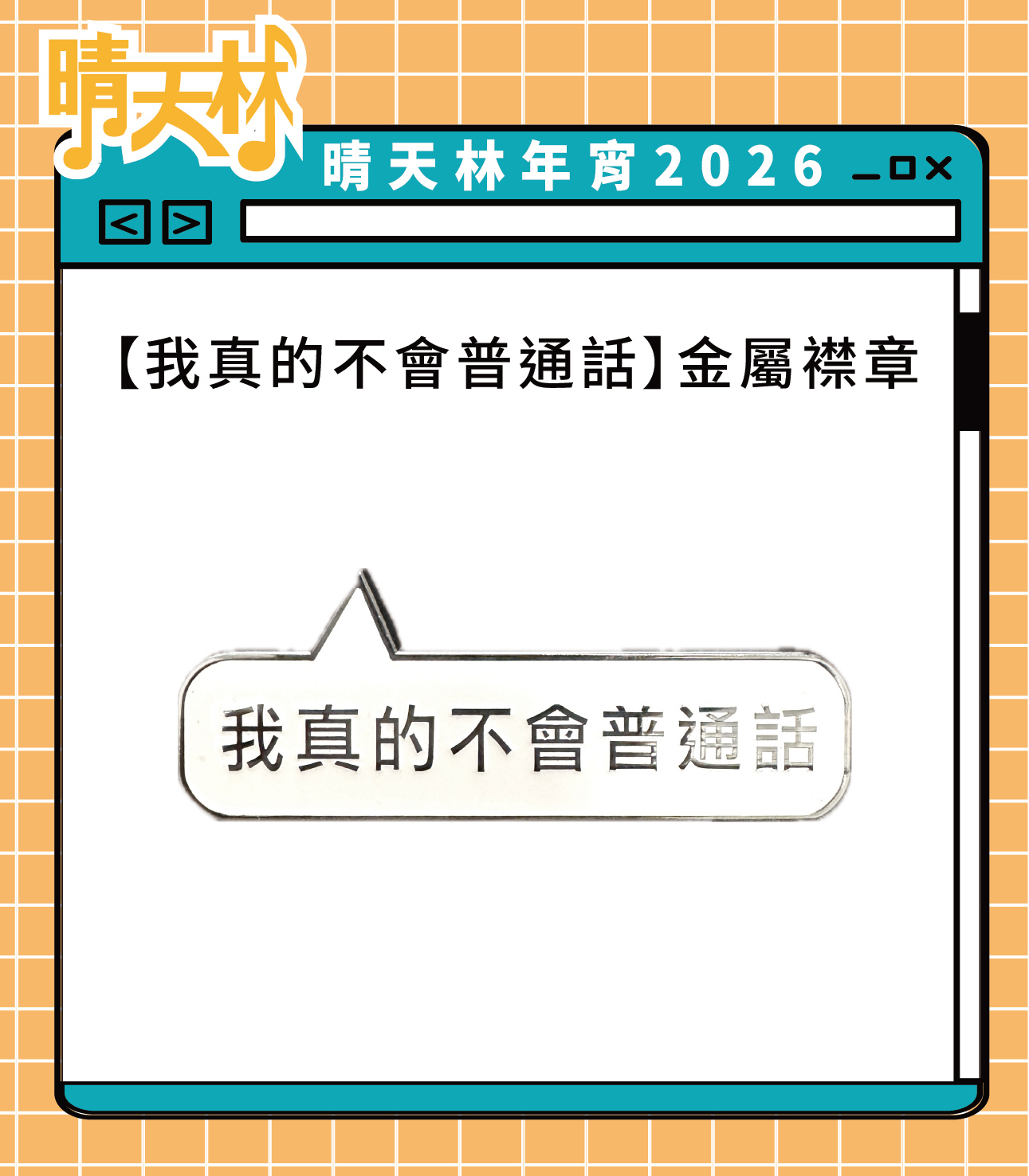 我真的不會普通話 金屬襟章