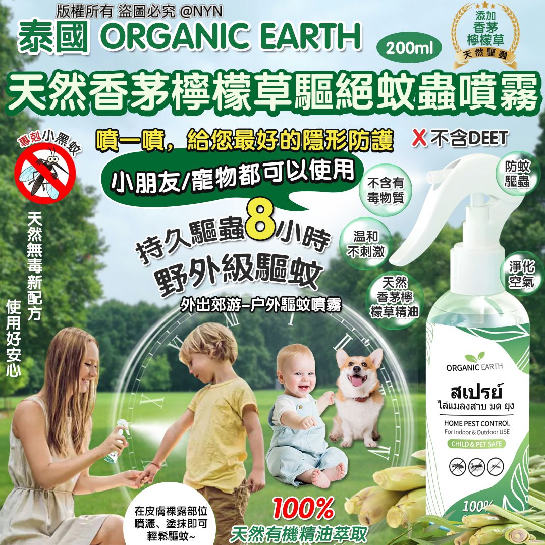 【預訂】泰國 Organic Earth 天然香茅檸檬草驅絕蚊蟲噴霧 200ml