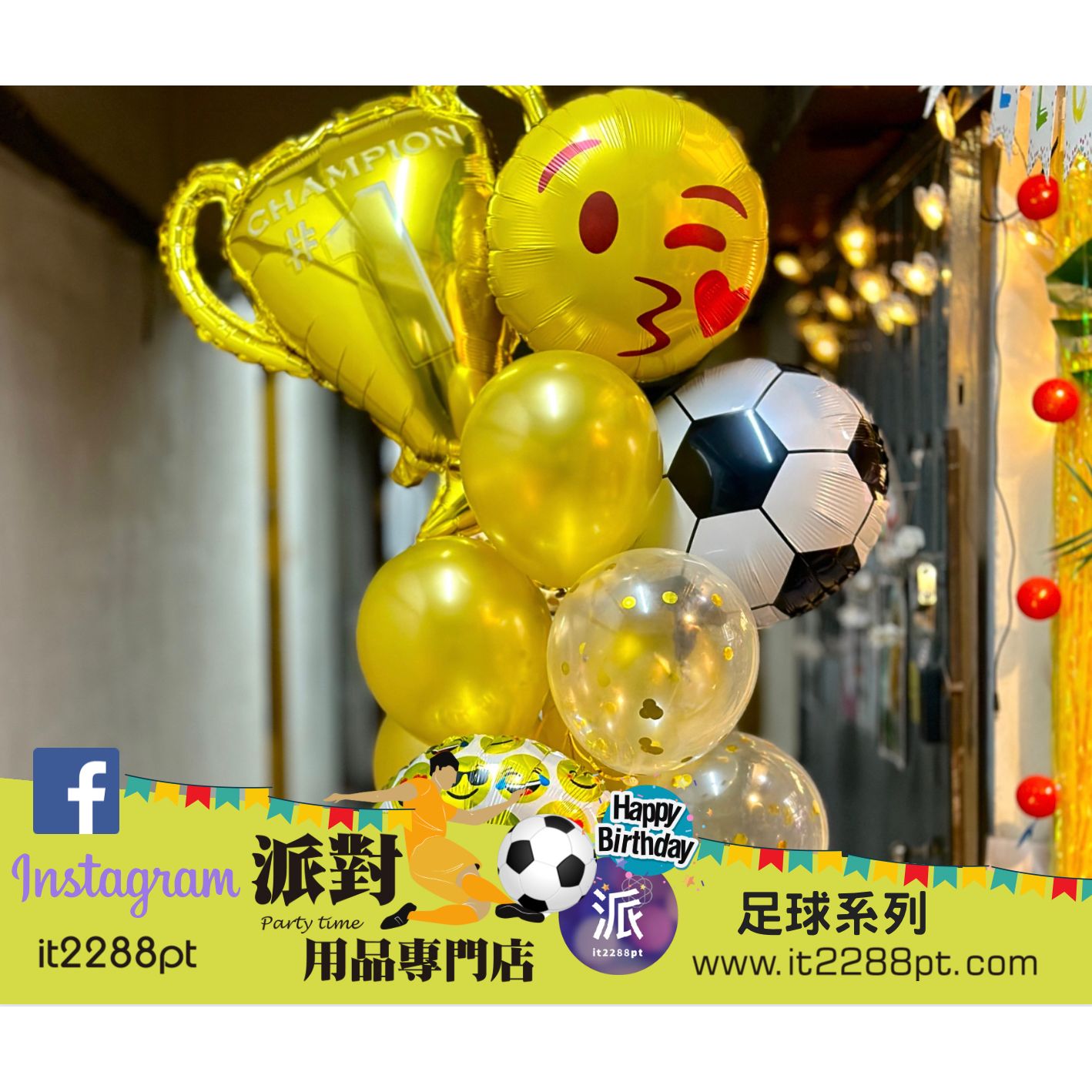 (氦氣版)足球氣球束(14pcs) Football Helium Balloon Set