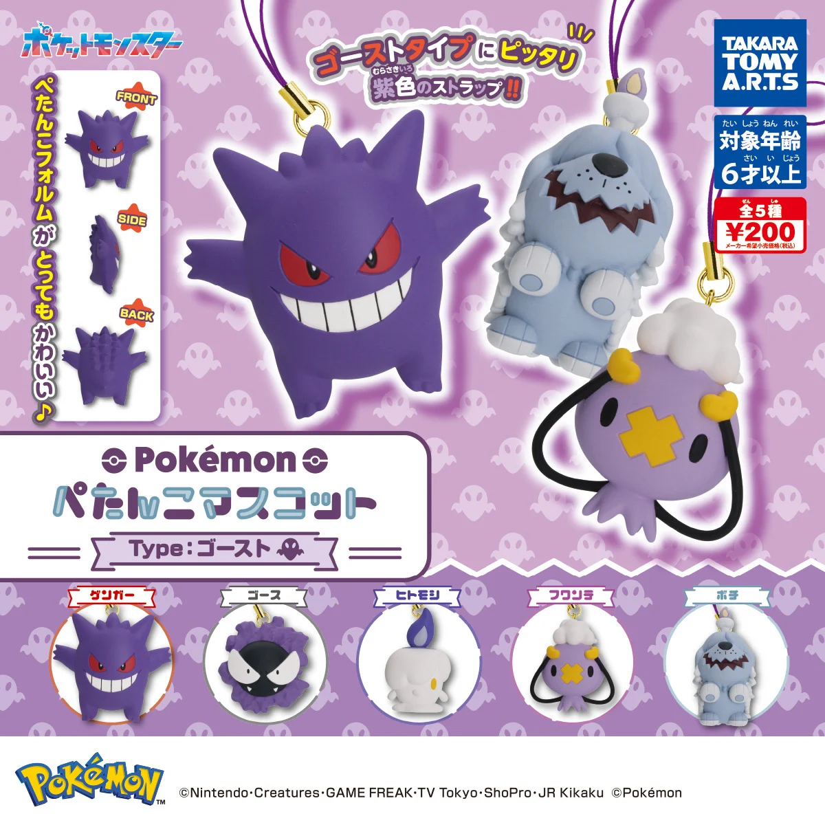 🇯🇵 日版 TAKARA TOMY ARTS POKEMON 寵物小精靈 精靈寶可夢 TYPE GHOST 紫色 鬼 幽靈系精靈 吊飾 掛飾 匙扣 扭蛋 1套5款