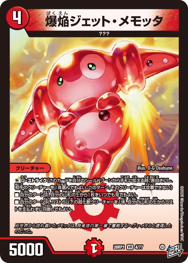 爆焔ジェット・メモッタ(DM26RP1 4/77)