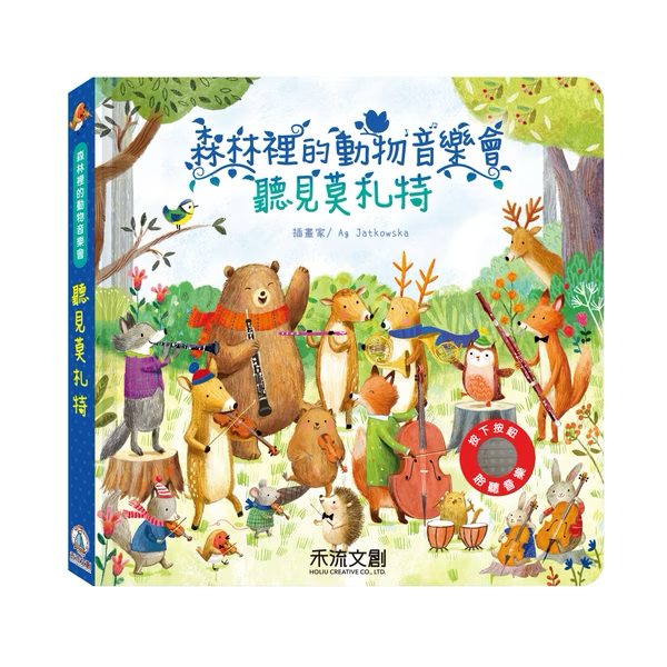 森林裡的動物音樂會 聽見莫札特