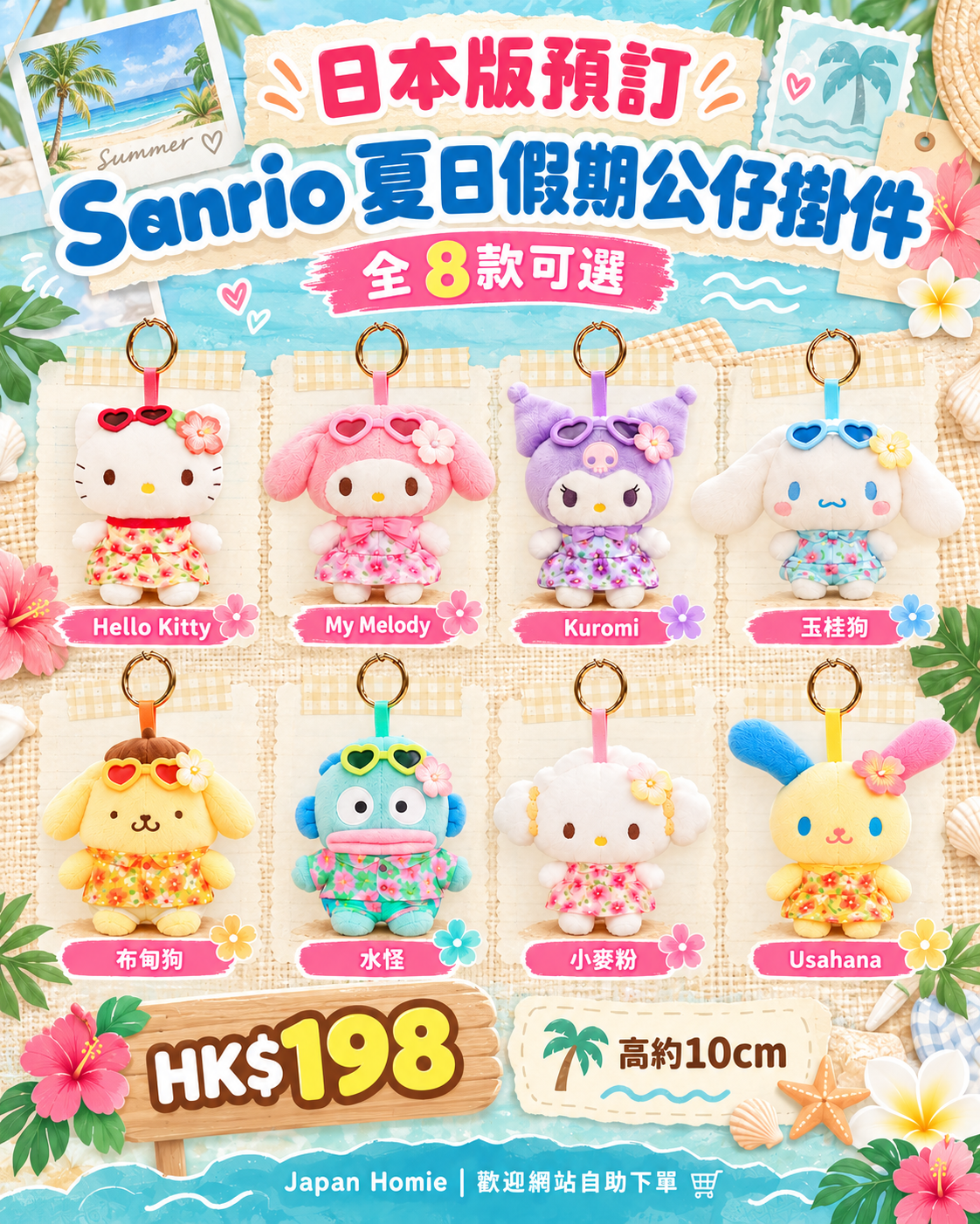 預訂 | 日本版 Sanrio 夏日假期公仔掛件｜全8款