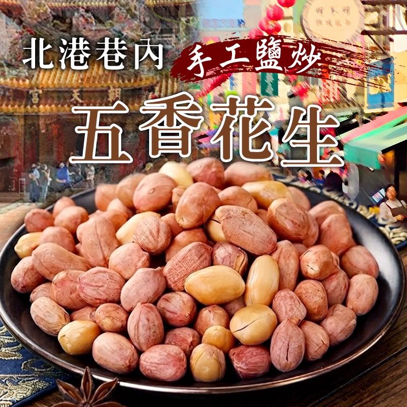 【預訂】台灣手工鹽炒五香花生 200g