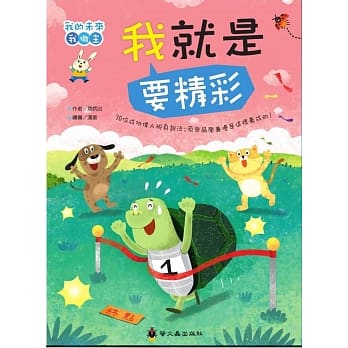 我的未來我做主：我就是要精彩 (現貨)