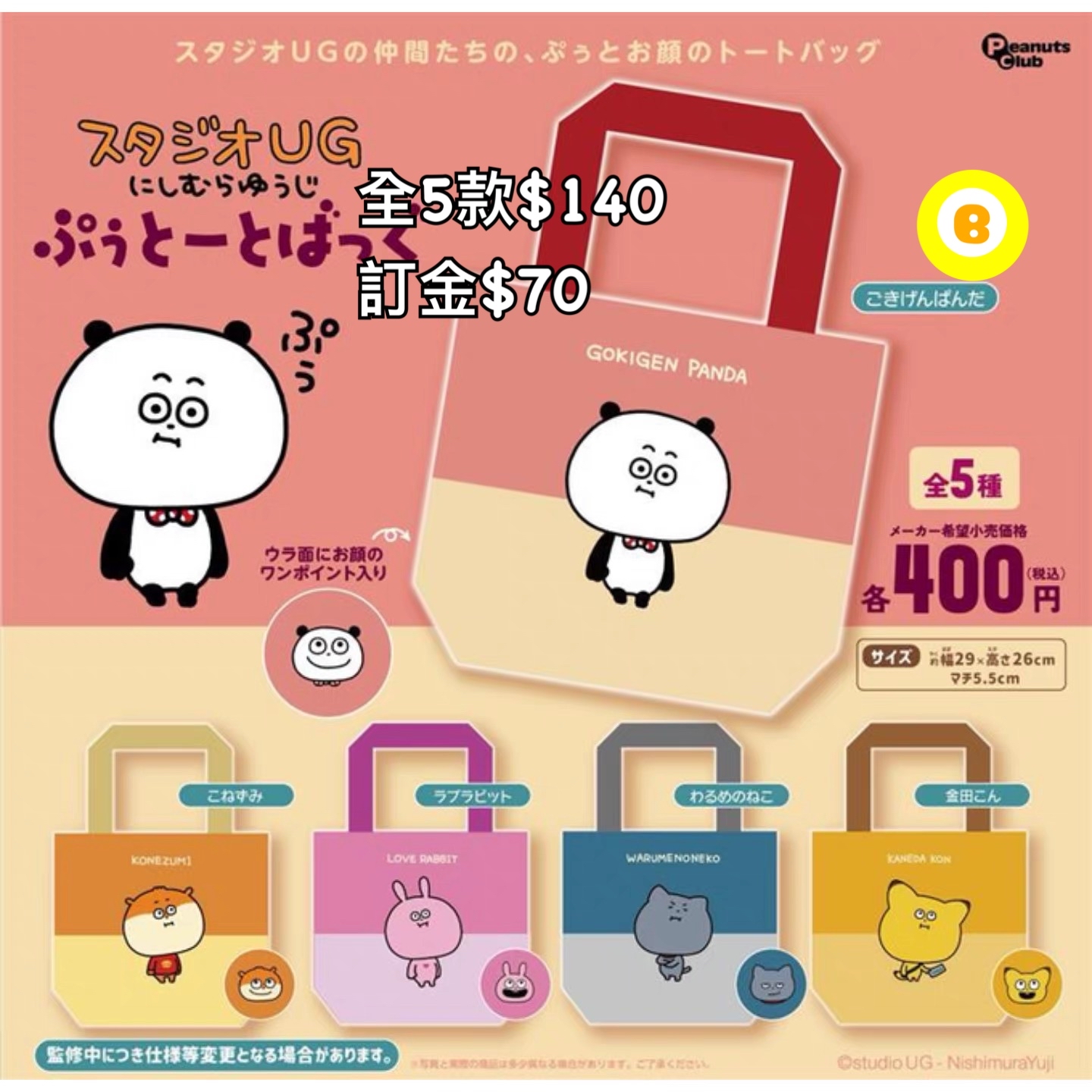 Preorder預訂7/2026年スタジオUG扭蛋