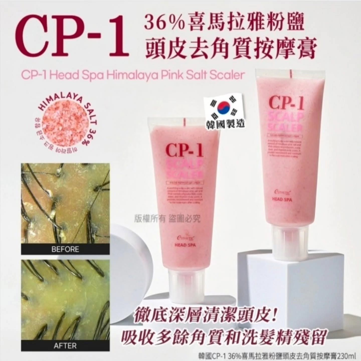 韓國🇰🇷直送✈️CP-1 36%喜馬拉雅粉鹽頭皮去角質按摩膏230ml