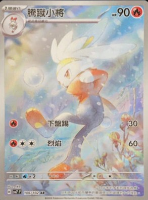 SV7F 106/102 騰蹴小將 AR