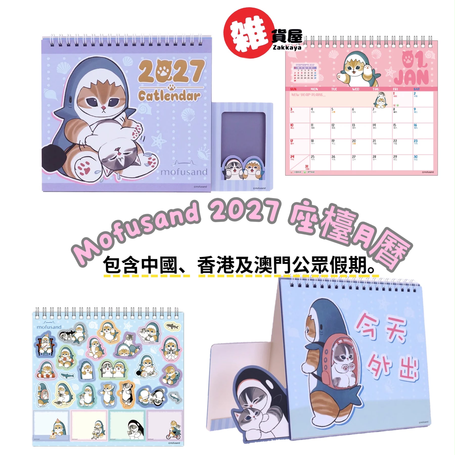 Mofusand 2027 座檯月曆