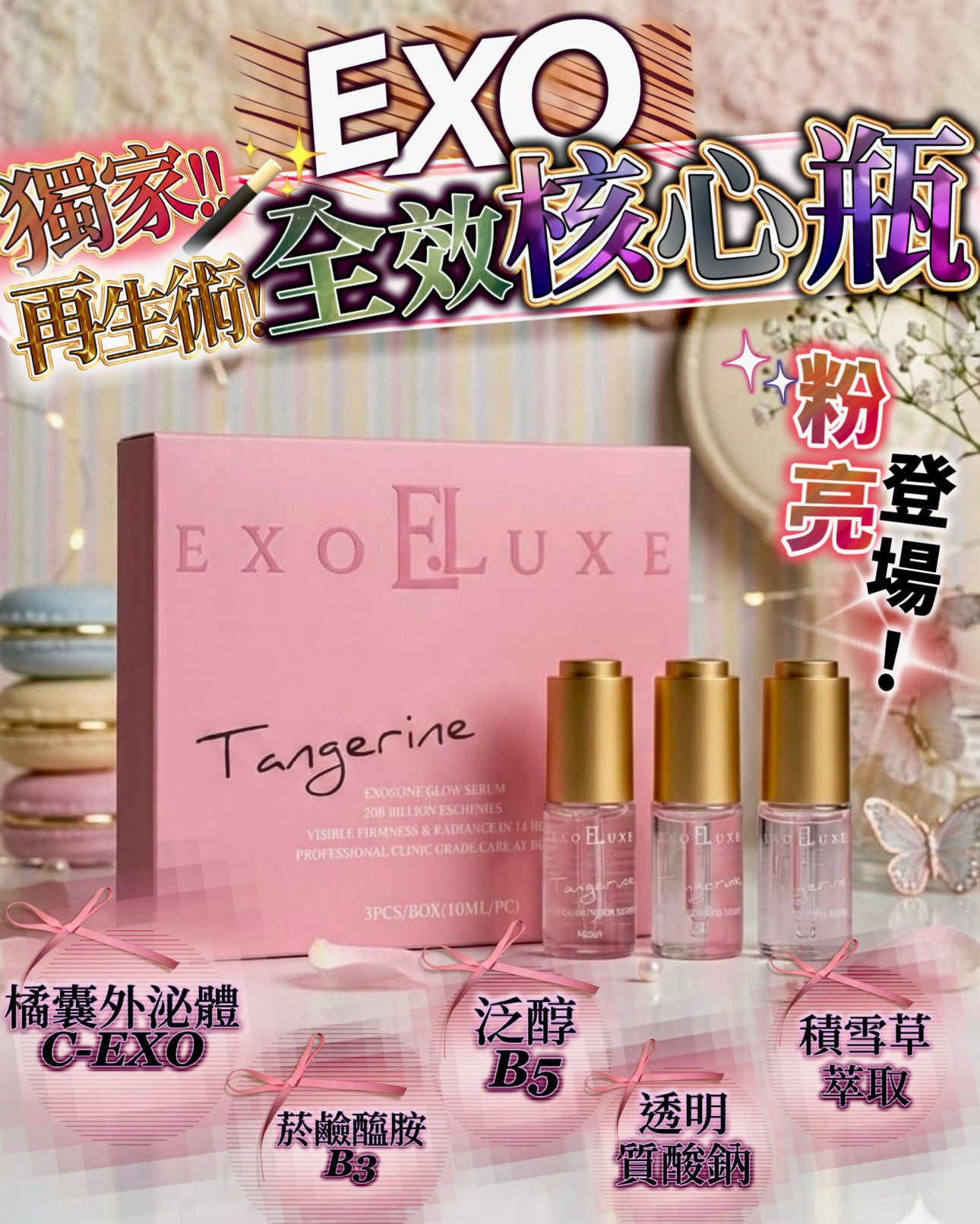 肌膚新生之鑰EXO核心瓶(1盒3支)$168盒。Tangerine Exosome Glow Serum #EXO全效核心瓶 🍊✨