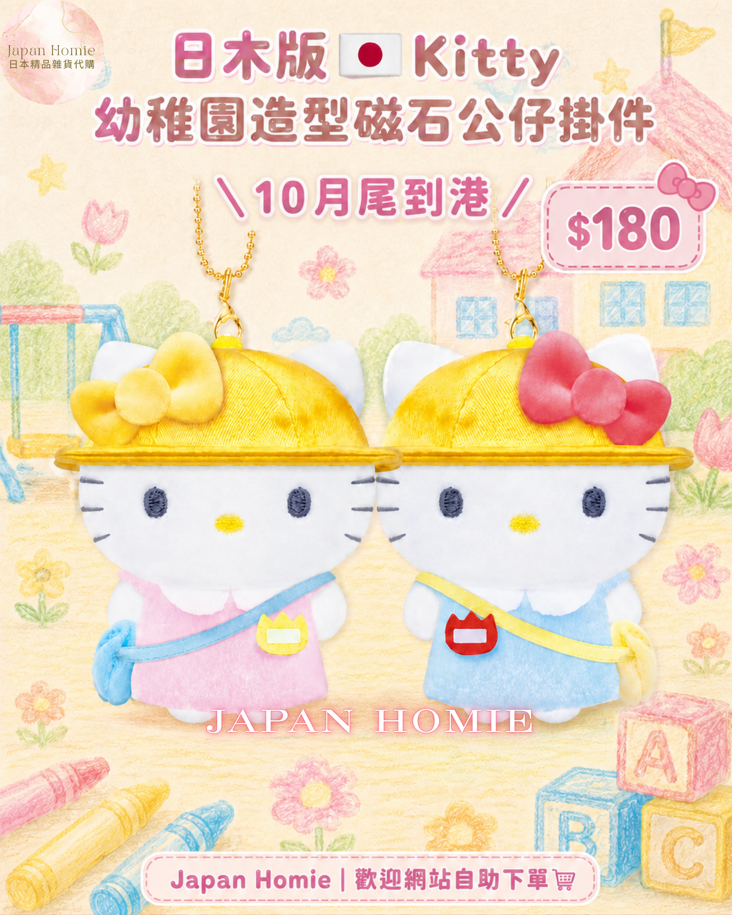 預訂 | 日本版 Hello Kitty磁石🧲貼面 幼稚園公仔掛件