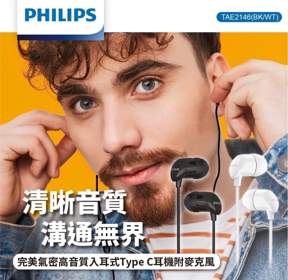 Philips 完美氣密高音質入耳式Type C耳機附麥克風 TAE2146