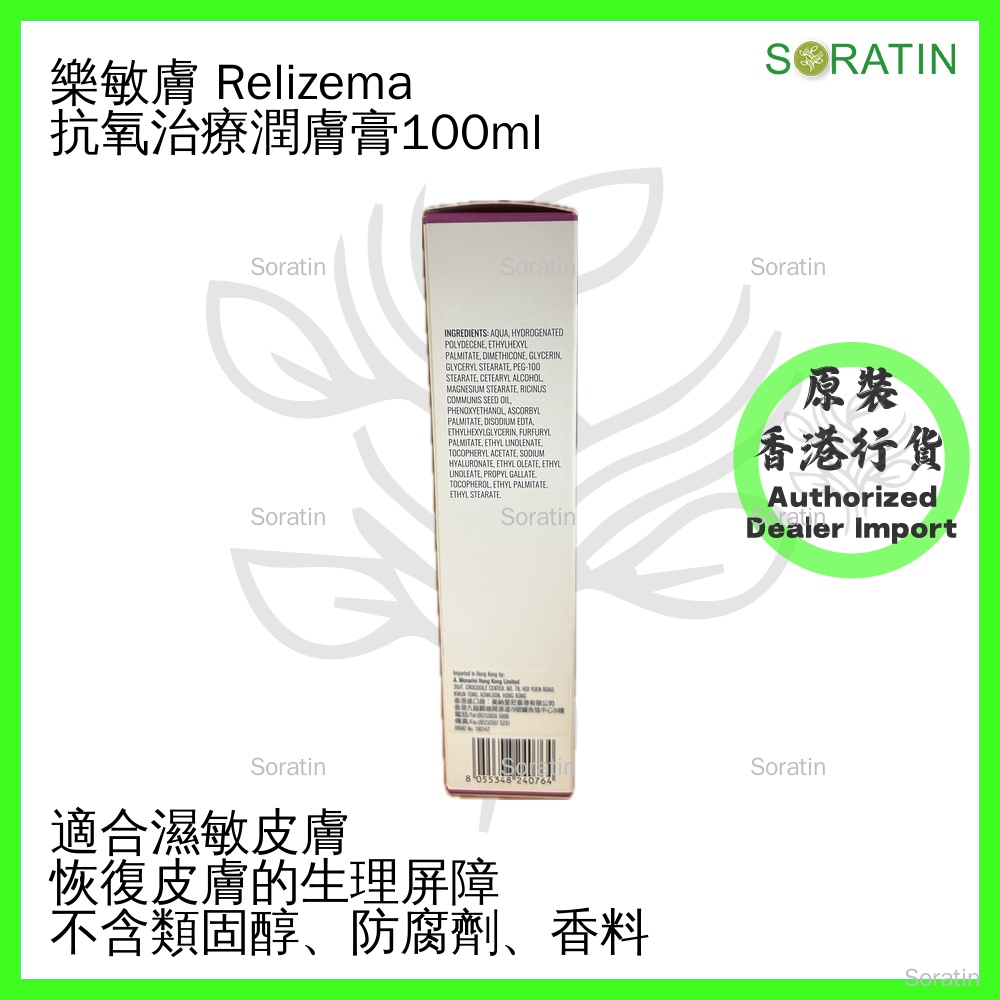 RELIFE Relizema cream 樂敏膚 抗氧濕疹症狀潤膚膏 100ml  [香港原裝行貨]  (Eczema & Dermatitis Care)