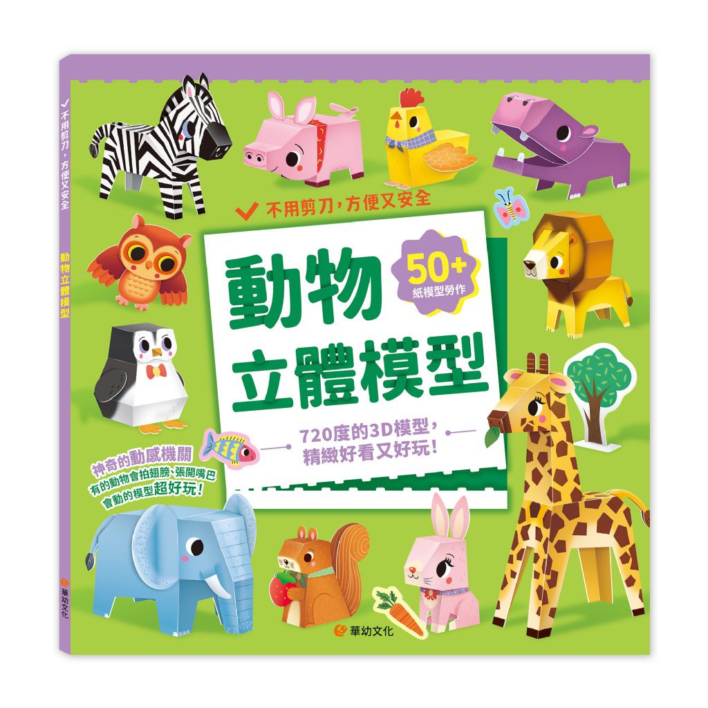 華幼 動物立體模型：不需剪刀，輕鬆做出50個紙模型勞作