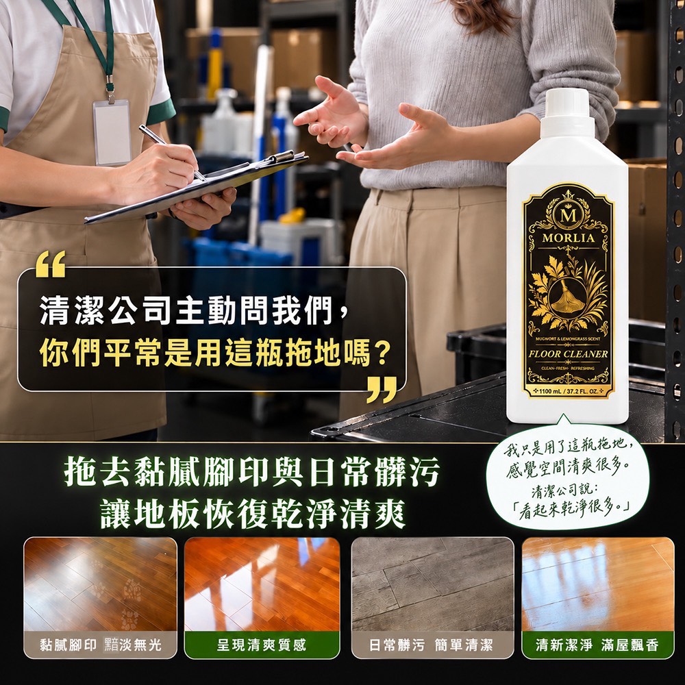 ＜限時預購＞MORLIA 艾草香茅地板清潔劑 1100ml  TW261011S01 《14/10截單，預計11月下旬到港》