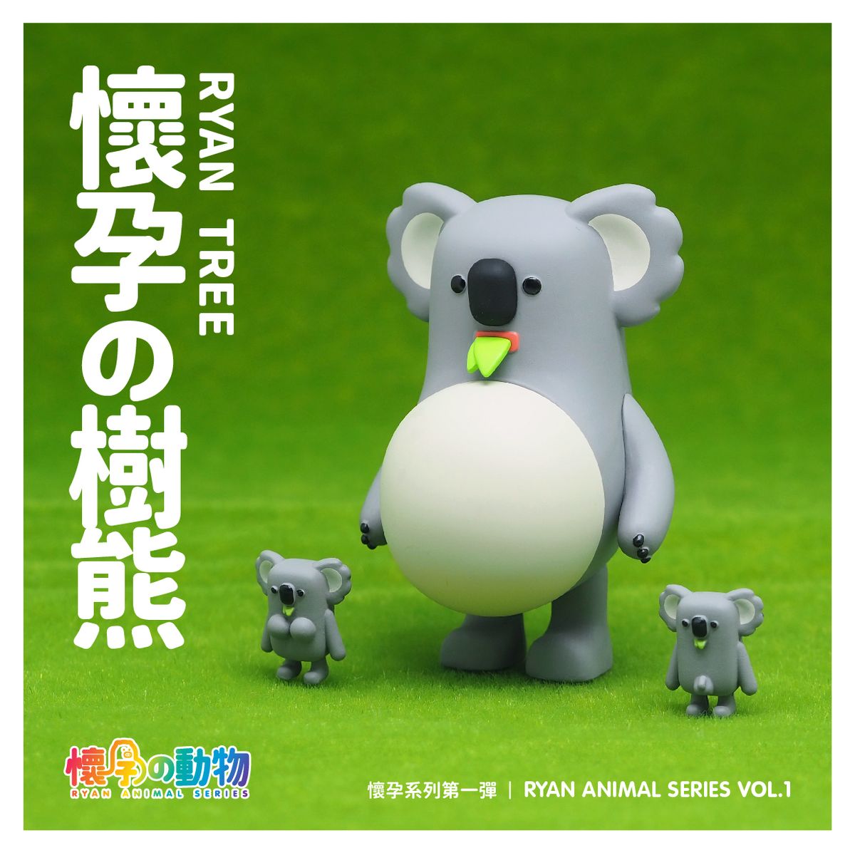 懷孕動物盲盒第一彈