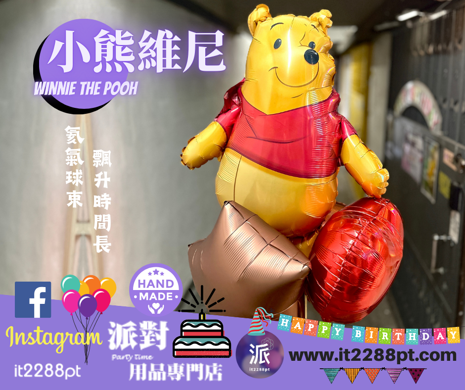  小熊維尼Winnie the Pooh氣球公仔｜迪士尼卡通氣球｜生日派對禮物香港門市現貨