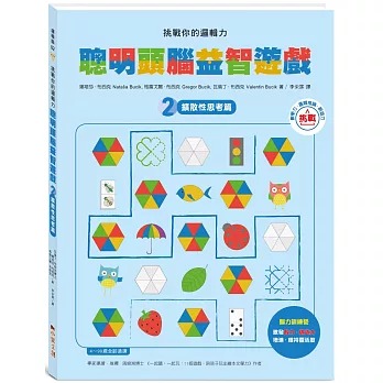 小果文創 挑戰你的邏輯力．聰明頭腦益智遊戲 2：擴散性思考篇