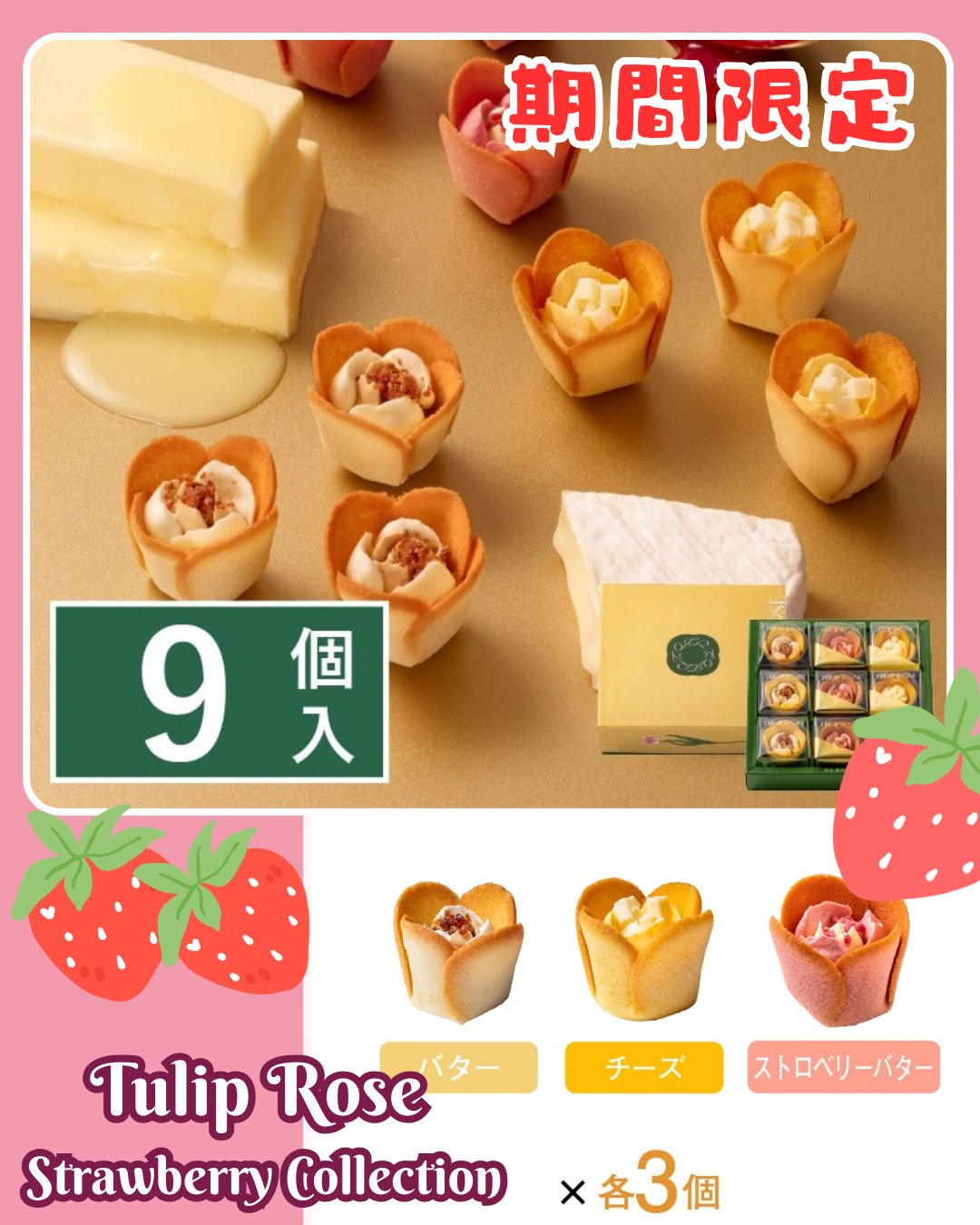[訂購] [日本製] TULIP ROSE ｜ Strawberry Collection ｜ 9件裝 ｜ 賞味期限：約20日 {TF2602003}