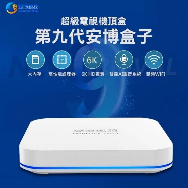 安博盒子UNBLOCK UBOX9 Pro Max 4+64GB AI語音電視盒子國際版