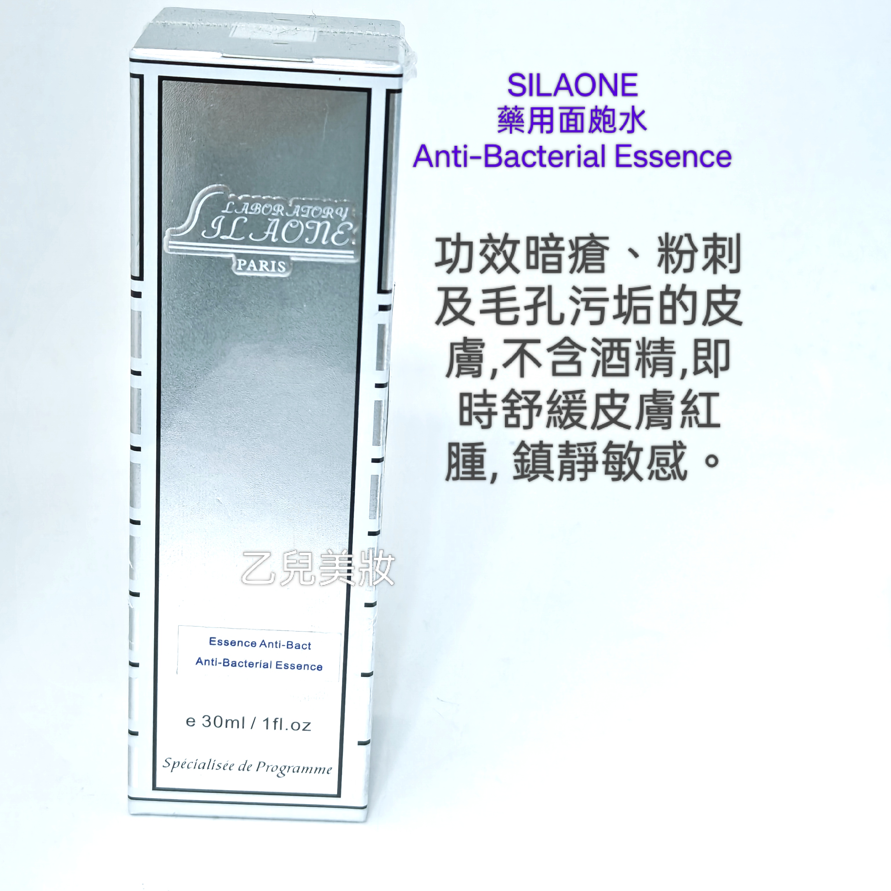 SILAONE 藥用面皰水 Anti-Bacterial Essence 30ml