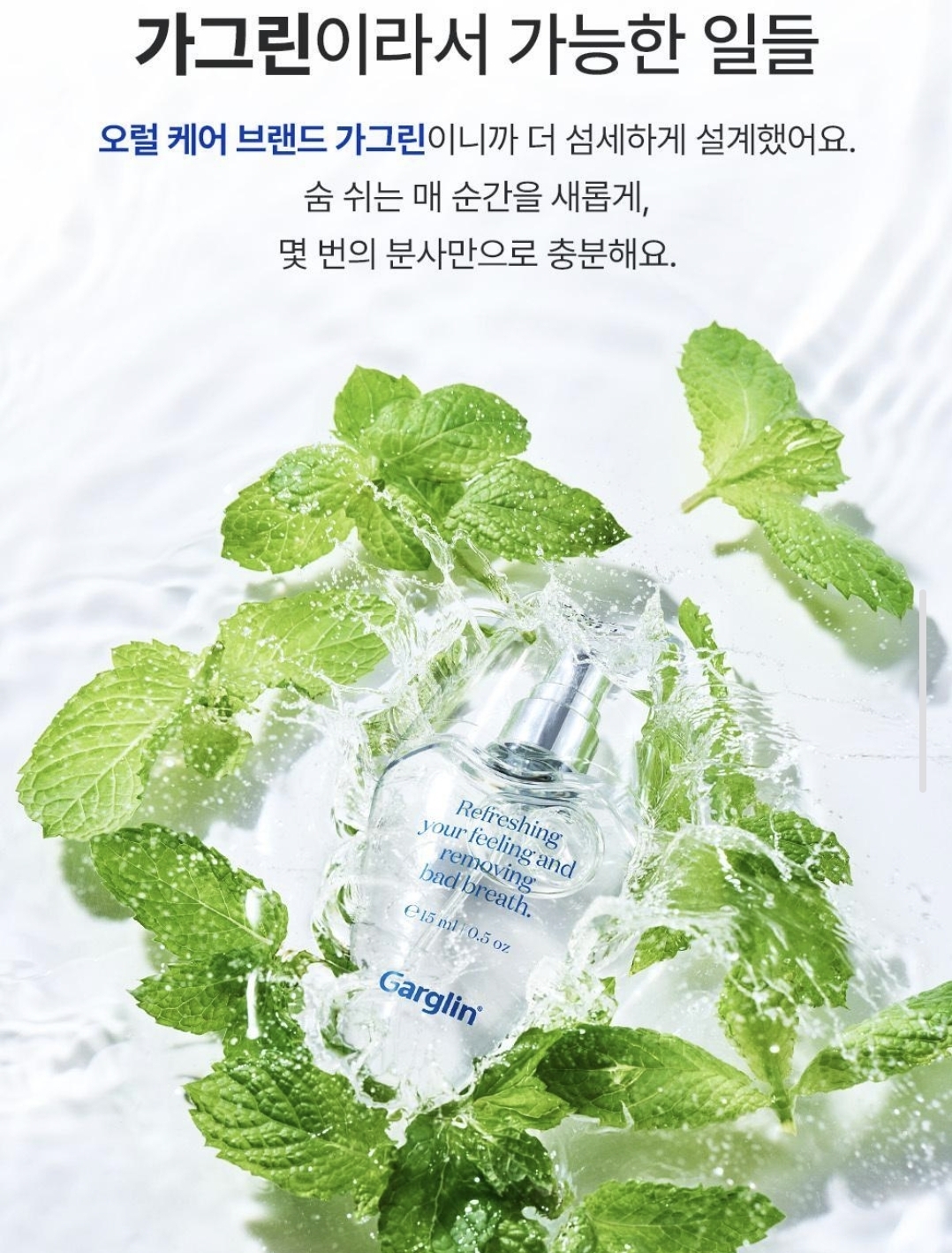 韓國熱賣 Garglin FRESH BREATH MINT 清新舒爽除口氣噴霧 15ml