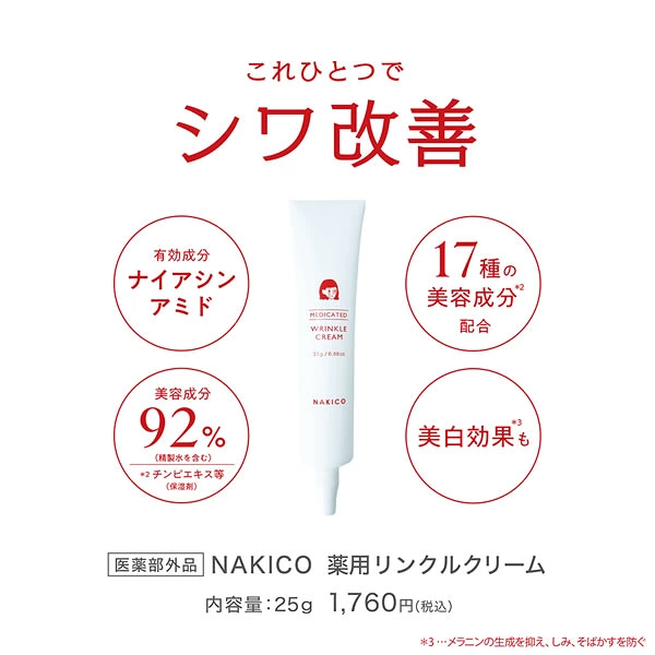 日本製 NAKICO 藥用抗皺霜 25g｜平民價享受專櫃級撫平細紋！
