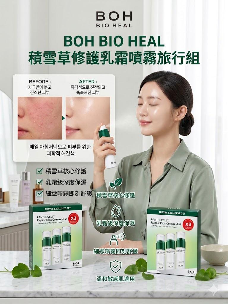 BOH 泛醇積雪草修護乳霜噴霧旅行組