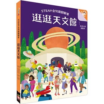 幼福 STEAM全知識翻翻書：逛逛天文館【附贈親子共讀引導手冊】