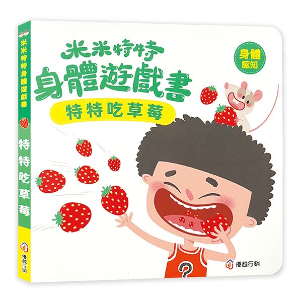 米米特特身體遊戲書：特特吃草莓