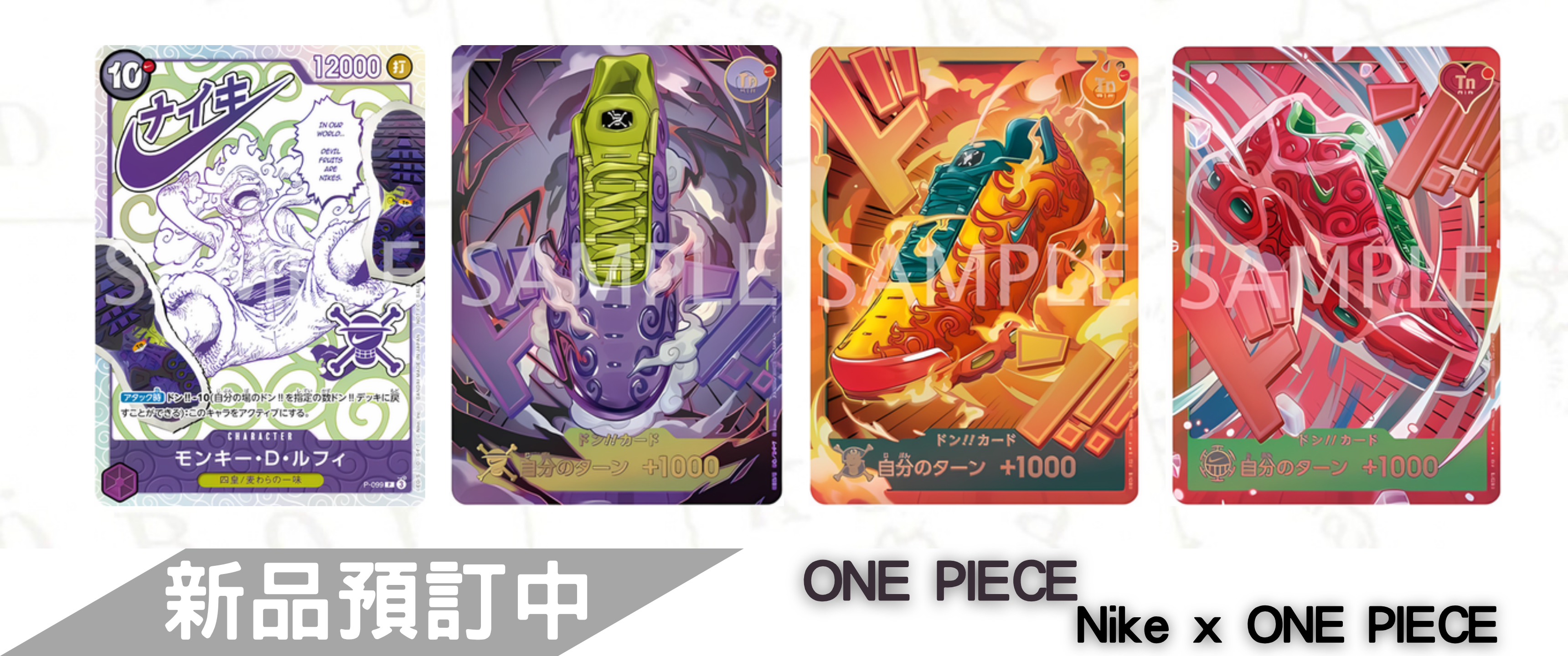 【預訂】NIKE X ONE PIECE