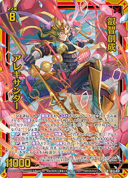 IG11-037 叡智創成 アレキサンダー