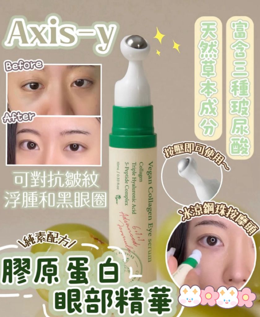 $95盒.2盒以上$85盒.AXIS-Y 🌵 純素膠原蛋白眼部精華10ml