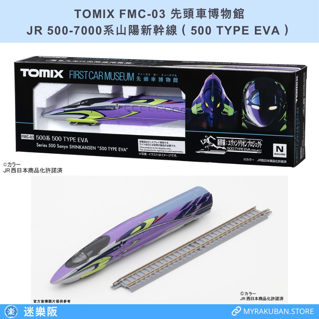 TOMIX FMC-03 JR 500-7000系山陽新幹線 500 TYPE EVA（先頭車博物館）