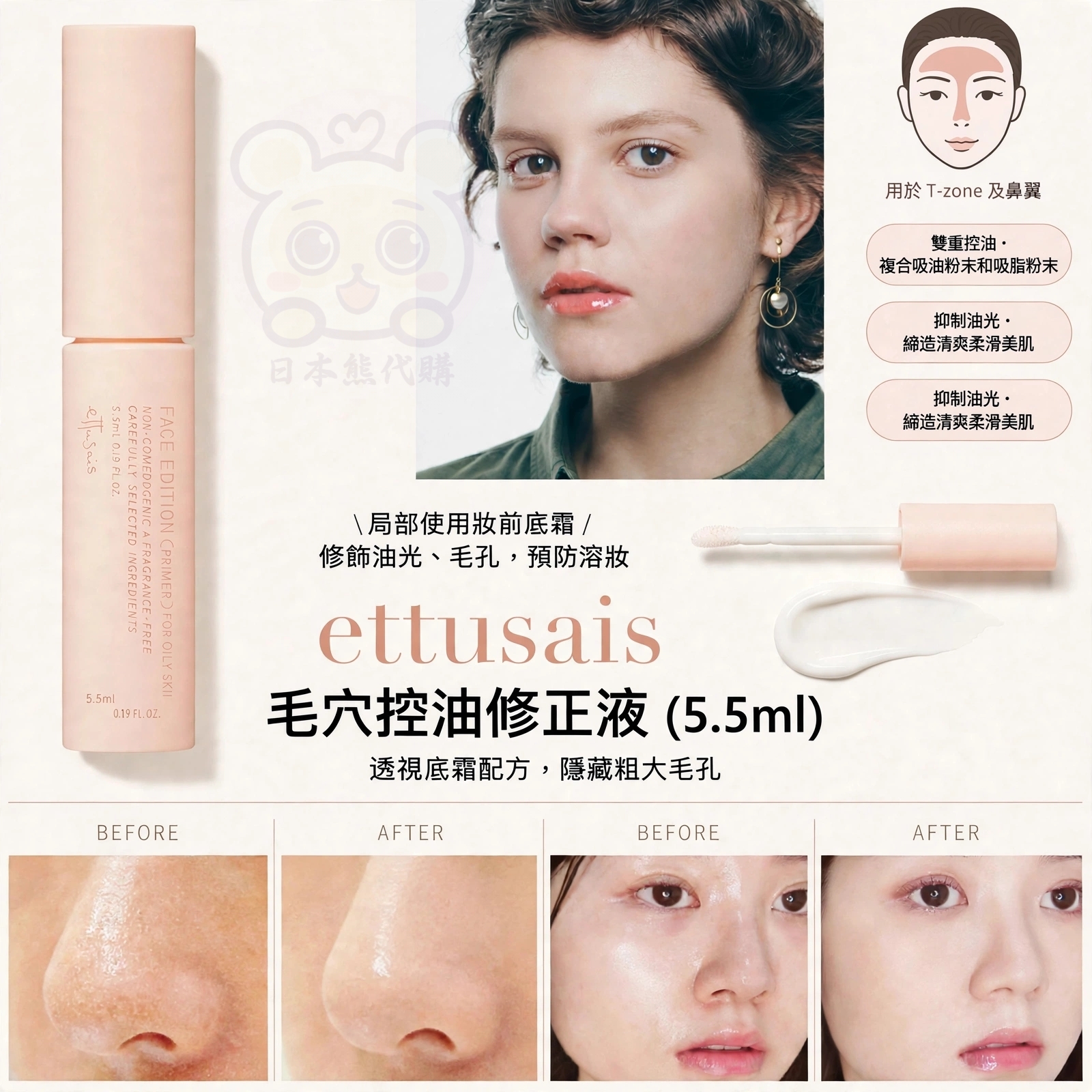 日本 ettusais 毛穴控油修正液 5.5ml