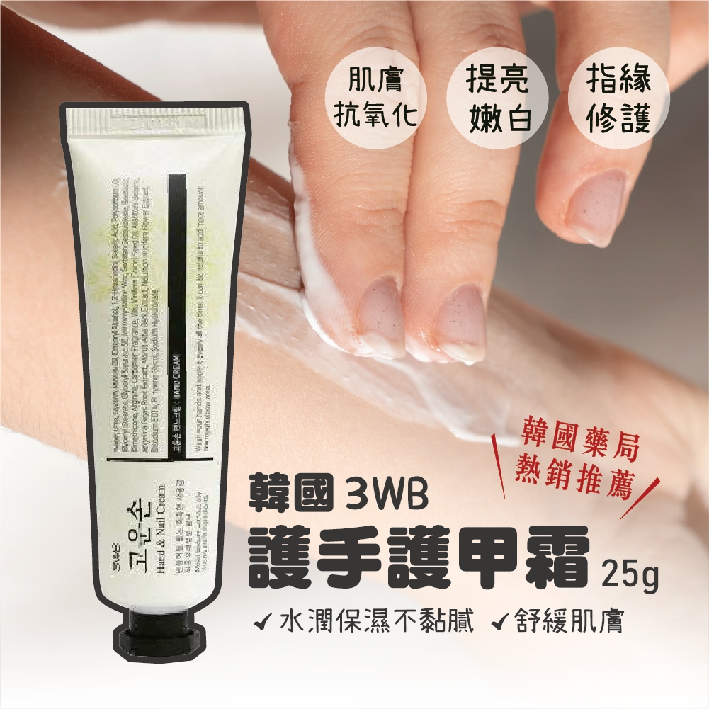 YW260138 - 韓國 3WB 護手護甲霜 25g【一組2條】