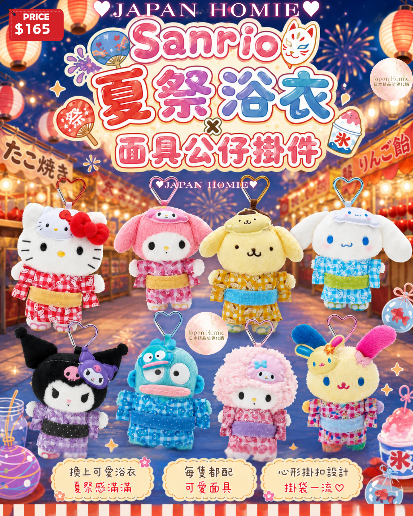 預訂 | 日本 Sanrio 夏祭花火大會浴衣匙扣公仔 2026款
