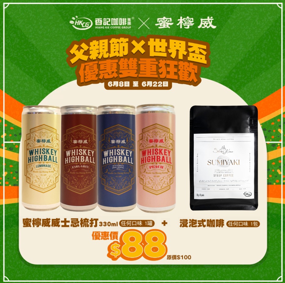 【蜜檸威x香記咖啡】 (父親節遇上世界盃⚽🥃 ) Silver  Mona 浸泡式咖啡 (任何口味 1包) + 蜜檸威威士忌梳打 330ml (1罐)