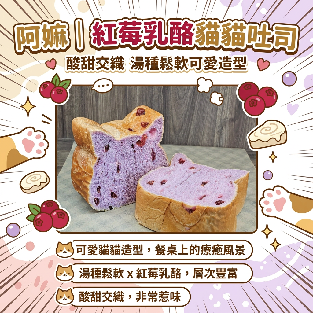阿嫲｜紅莓乳酪貓貓吐司｜酸甜交織 湯種鬆軟可愛造型